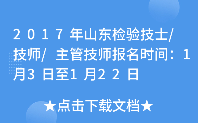 2017年山东检验技士/技师/主管技师报名时间：1月3日至1月22日