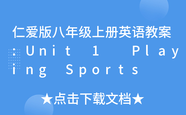 ʐ۰꼉(j)σӢZ̰:Unit 1  Playing Sports