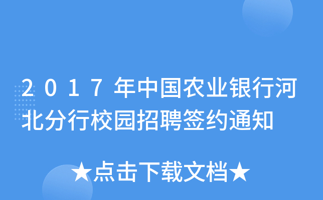 2017年中国农业银行河北分行校园招聘签约通知