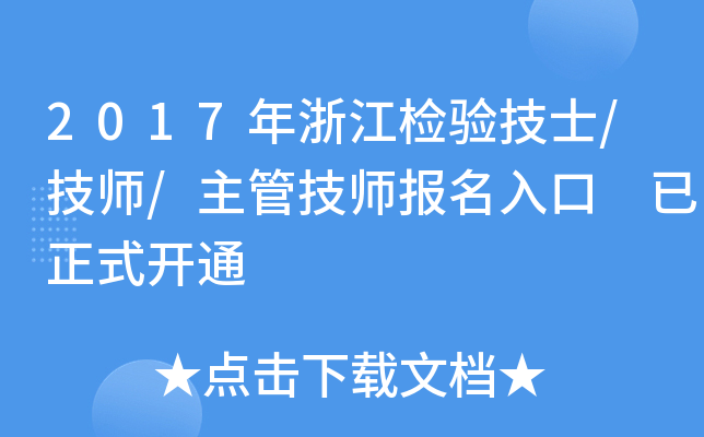 2017年浙江检验技士/技师/主管技师报名入口 已正式开通