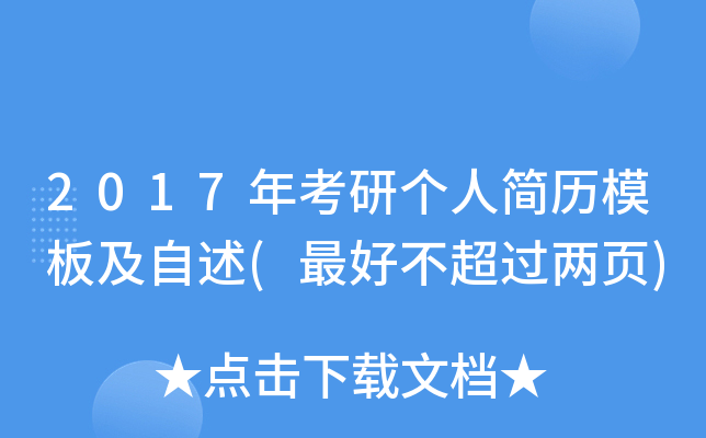 2017年考研个人简历模板及自述(不超过两页)