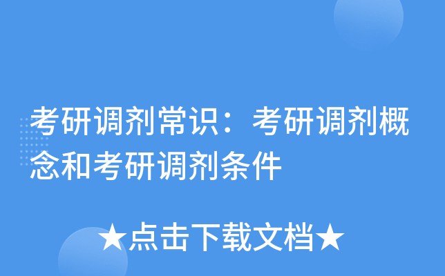 考研调剂常识：考研调剂概念和考研调剂条件