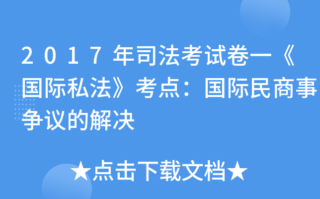 2017年司法考试卷一《国际私法》考点：国际民商事争议的解决