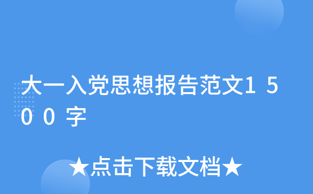 大一入党思想报告范文1500字