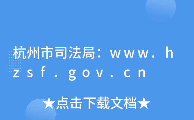 ˾֣www.hzsf.gov.cn