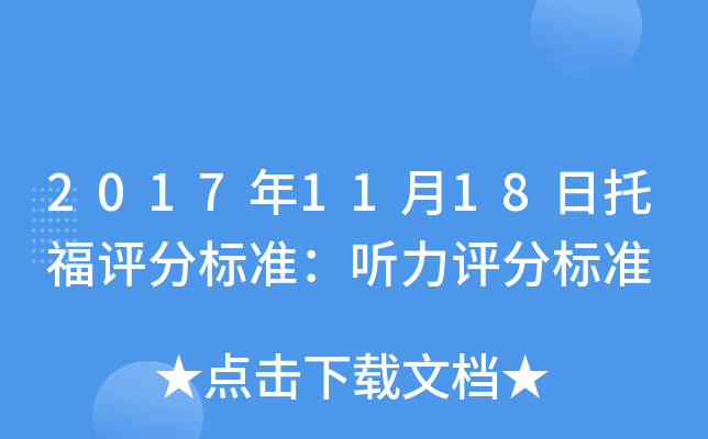 2017年11月18日托福评分标准：听力评分标准