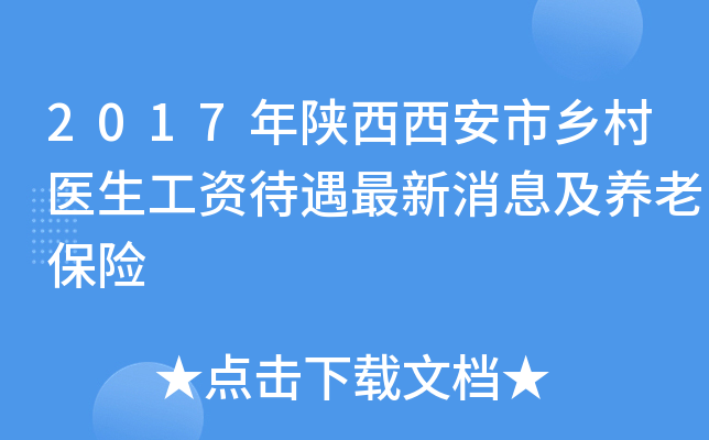2017年陕西西安市乡村医生工资待遇最新消息及养老保险