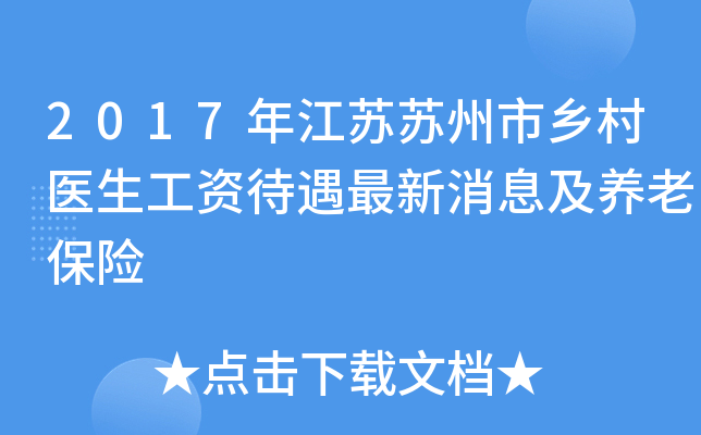 2017年江苏苏州市乡村医生工资待遇最新消息及养老保险