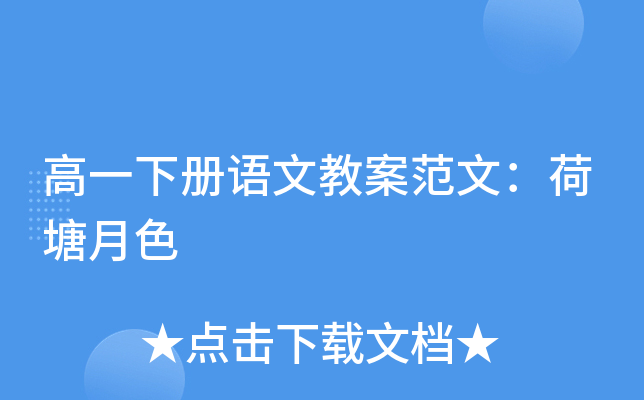 高一下册语文教案范文：荷塘月色