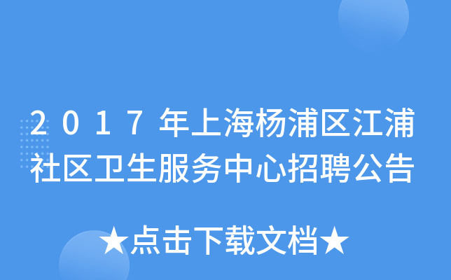 2017年上海杨浦区江浦社区卫生服务中心招聘公告
