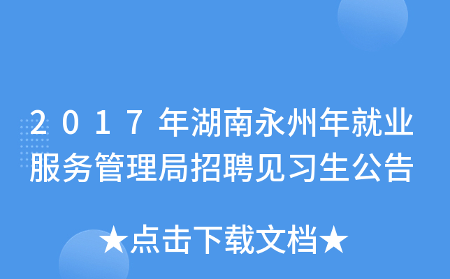 2017年湖南永州年就业服务管理局招聘见习生公告
