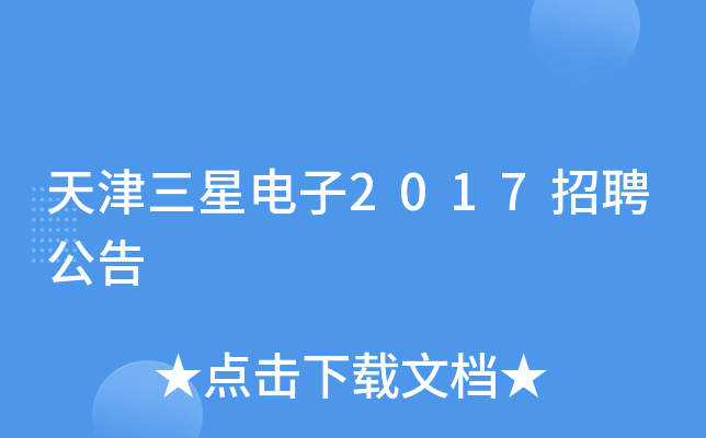 天津三星电子2017招聘公告
