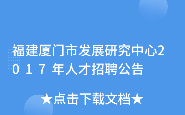 福建厦门市发展研究中心2017年人才招聘公告