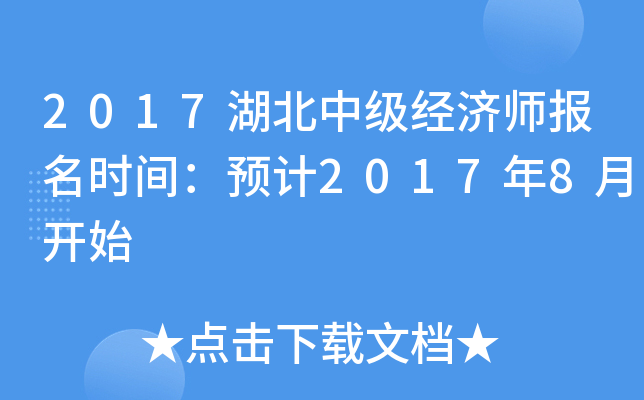 2017湖北中级经济师报名时间：预计2017年8月开始