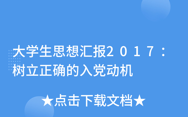 大开云kaiyun(中国)生思想汇报2017：树立正确的入党动机