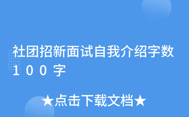 社团招新面试自我介绍字数100字