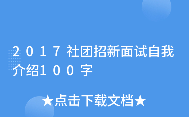 2017社团招新面试自我介绍100字