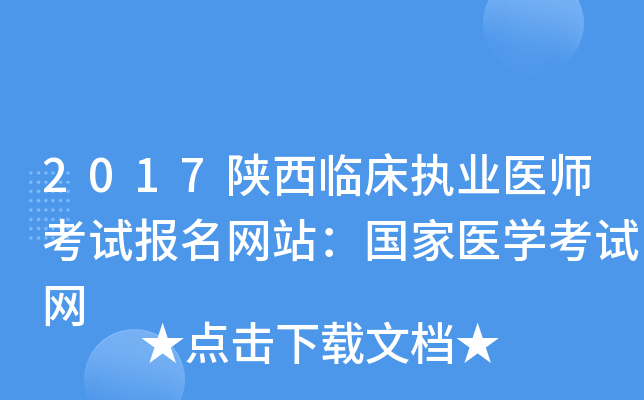 2017陕西临床执业医师考试报名网站：国家医开云kaiyun(中国)考试网