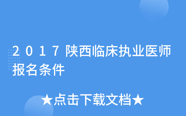 2017陕西临床执业医师报名条件