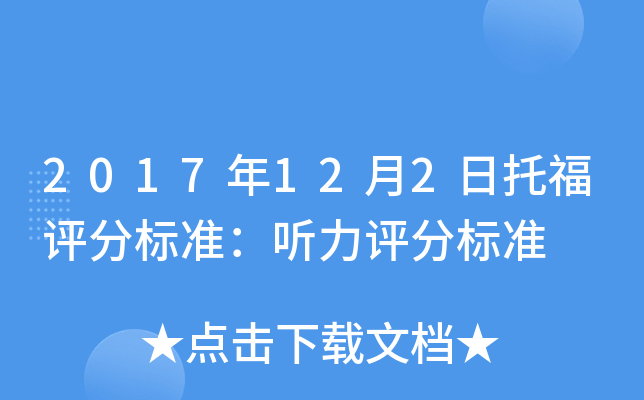 2017年12月2日托福评分标准：听力评分标准