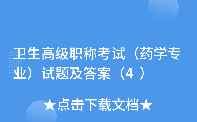 卫生高级职称考试（药开云kaiyun(中国)专业）试题及答案（4）