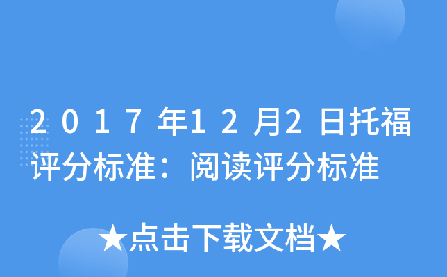 2017年12月2日托福评分标准：阅读评分标准