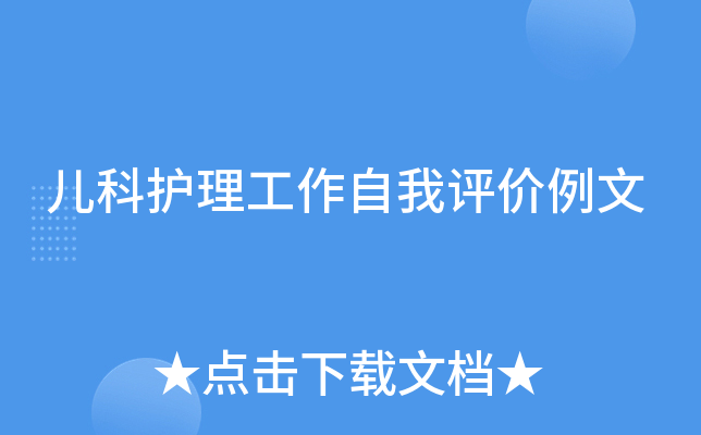 儿科护理工作自我评价例文