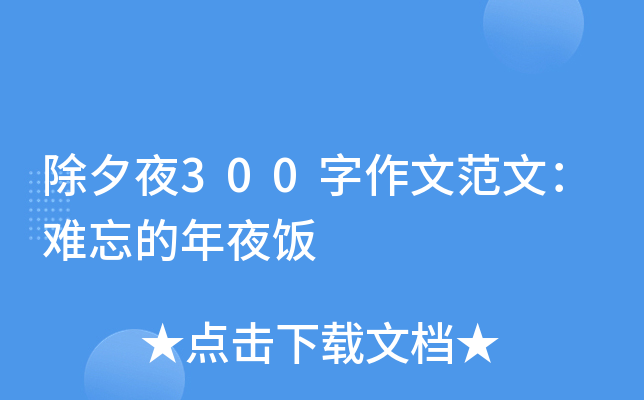 除夕夜300字作文范文：难忘的年夜饭
