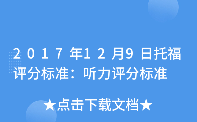 2017年12月9日托福评分标准：听力评分标准