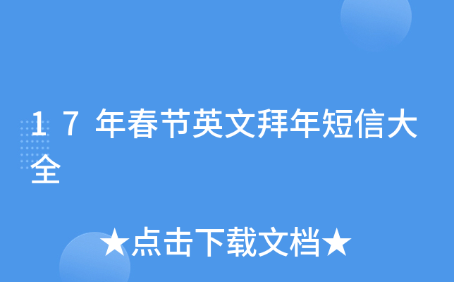 17年春节英文拜年短信大全