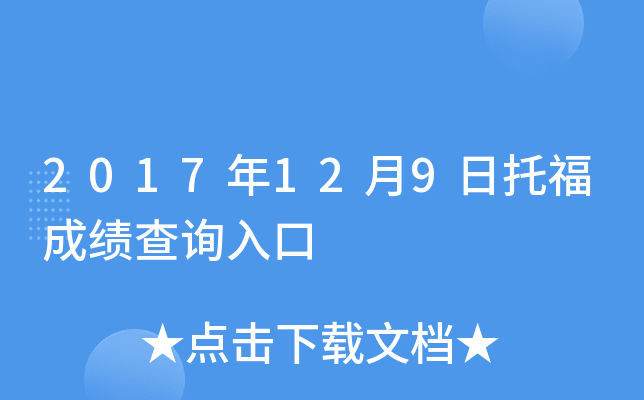 2017年12月9日托福成绩查询入口