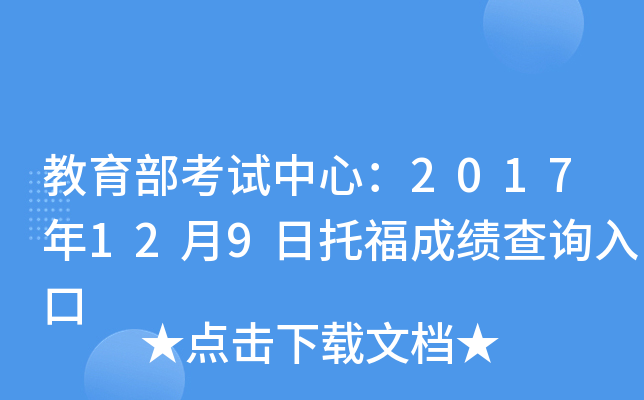 教育部考试中心：2017年12月9日托福成绩查询入口
