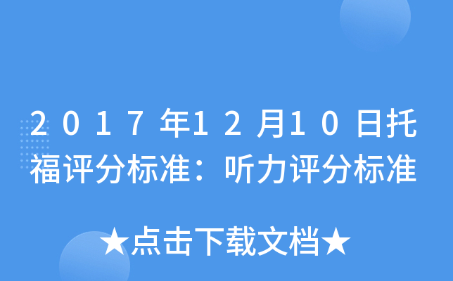 2017年12月10日托福评分标准：听力评分标准