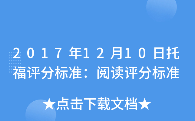2017年12月10日托福评分标准：阅读评分标准