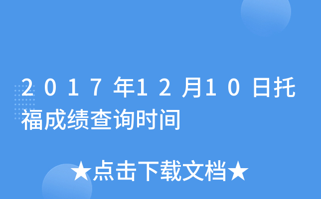 2017年12月10日托福成绩查询时间