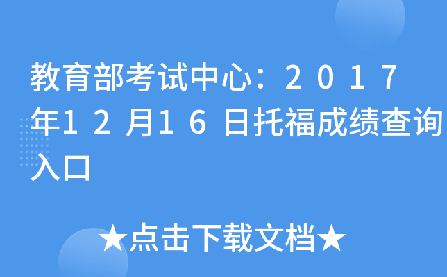 教育部考试中心：2017年12月16日托福成绩查询入口