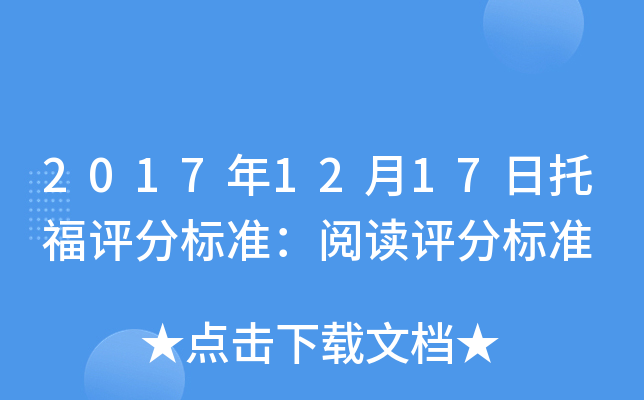 2017年12月17日托福评分标准：阅读评分标准