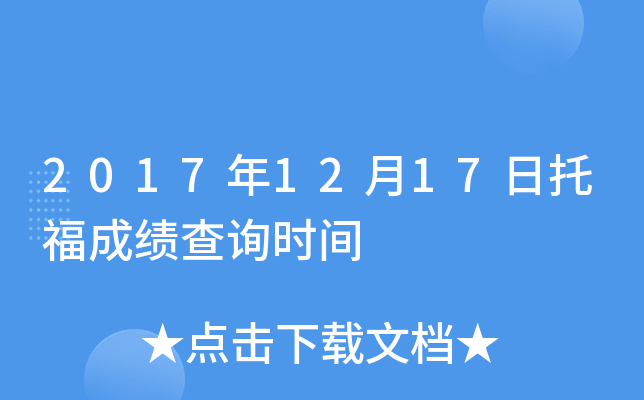 2017年12月17日托福成绩查询时间