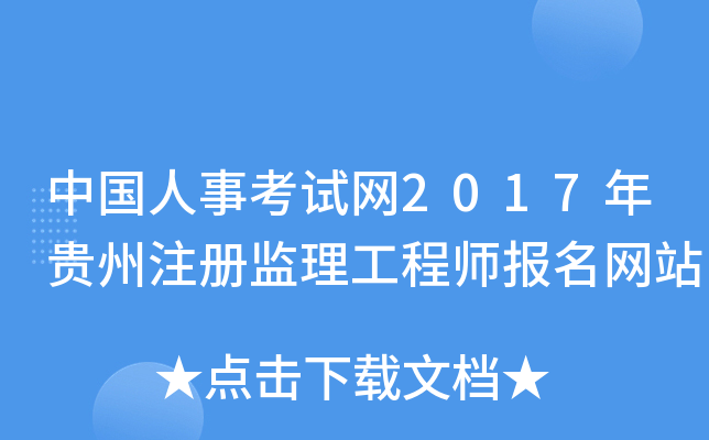 中国人事考试网2017年贵州注册监理工程师报名网站