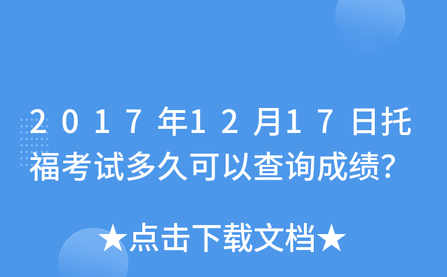2017年12月17日托福考试多久可以查询成绩？