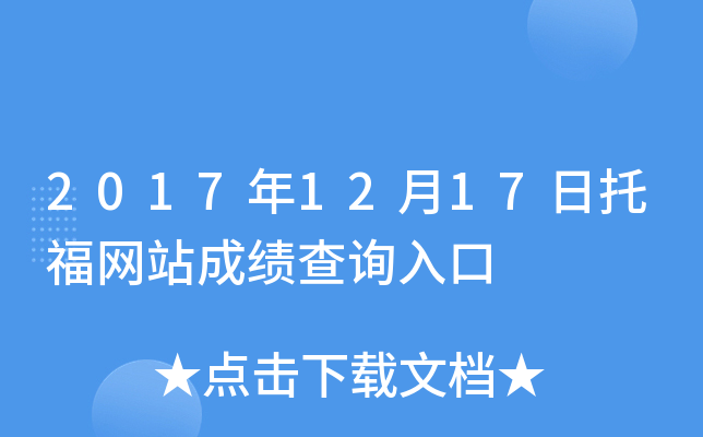 2017年12月17日托福网站成绩查询入口