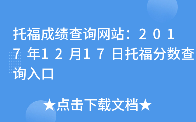 托福成绩查询网站：2017年12月17日托福分数查询入口