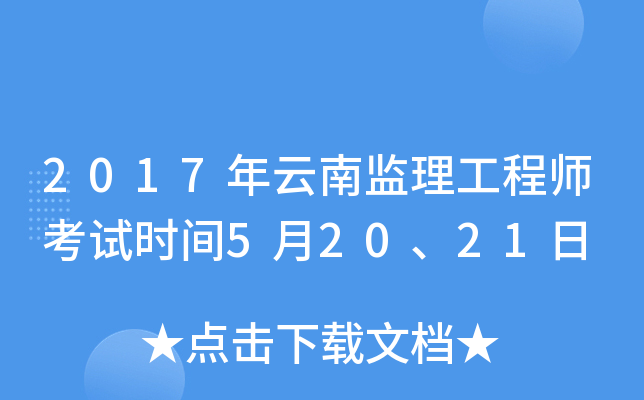 2017年云南监理工程师考试时间5月20、21日