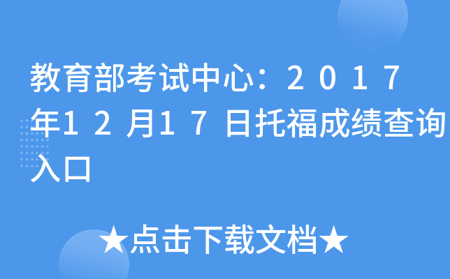 教育部考试中心：2017年12月17日托福成绩查询入口