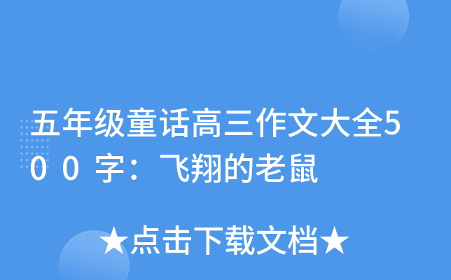 五年级童话高三作文大全500字：飞翔的老鼠