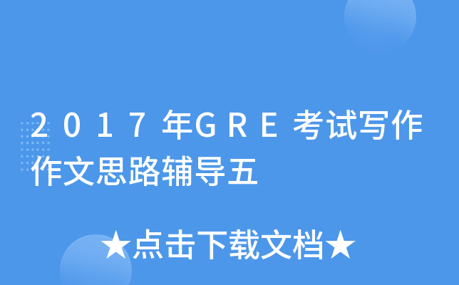 2017年GRE考试写作作文思路辅导五