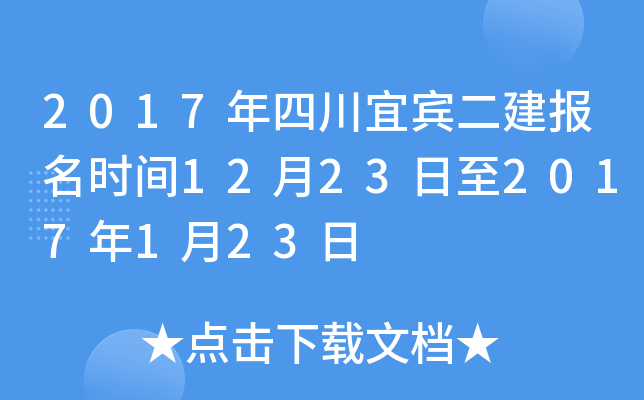 2017年四川宜宾二建报名时间12月23日至2017年1月23日