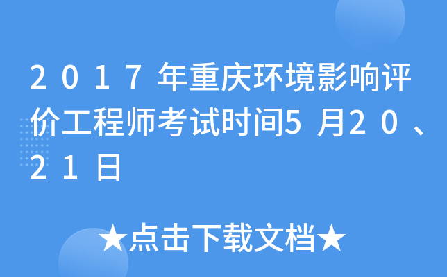2017年重庆环境影响评价工程师考试时间5月20、21日