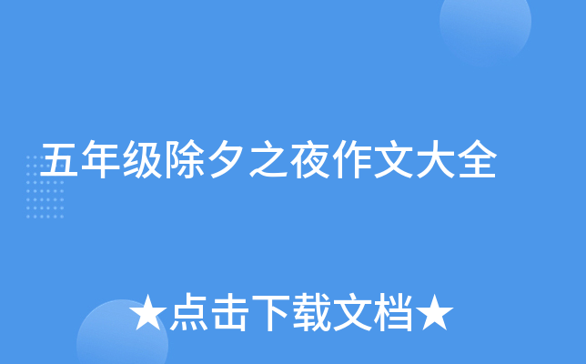 五年级除夕之夜作文大全