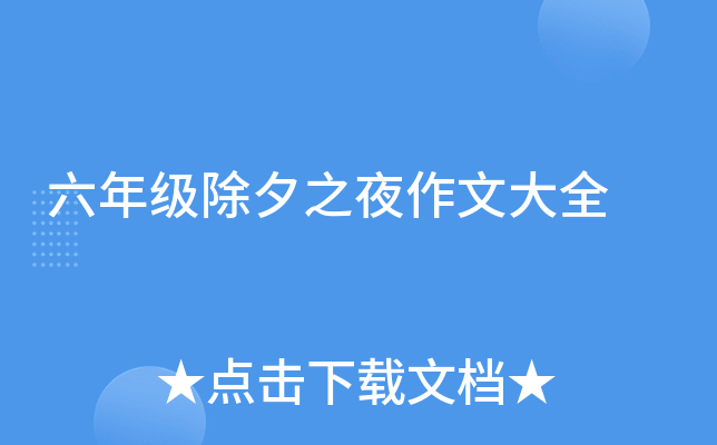 六年级除夕之夜作文大全